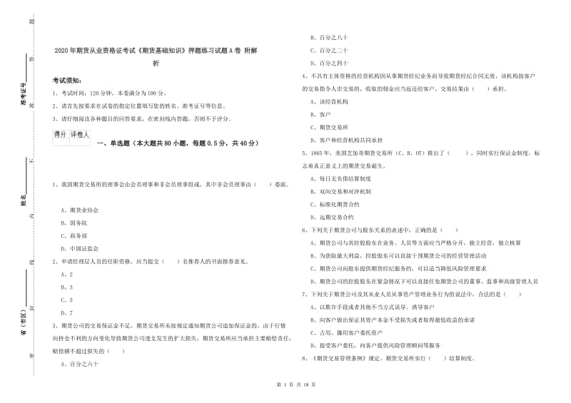 2020年期货从业资格证考试《期货基础知识》押题练习试题A卷 附解析.doc_第1页