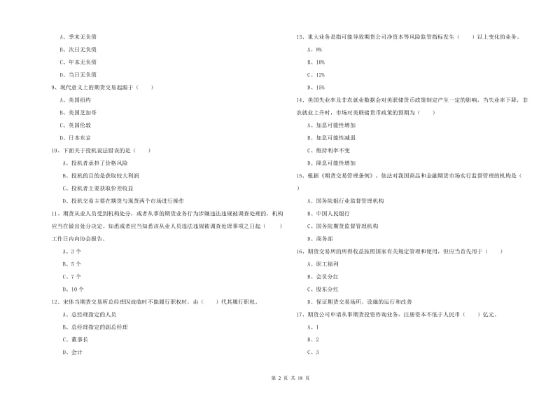2020年期货从业资格证考试《期货基础知识》押题练习试题A卷 附解析.doc_第2页