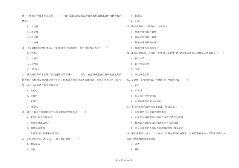 中级银行从业资格《银行管理》全真模拟试题A卷.doc_第3页