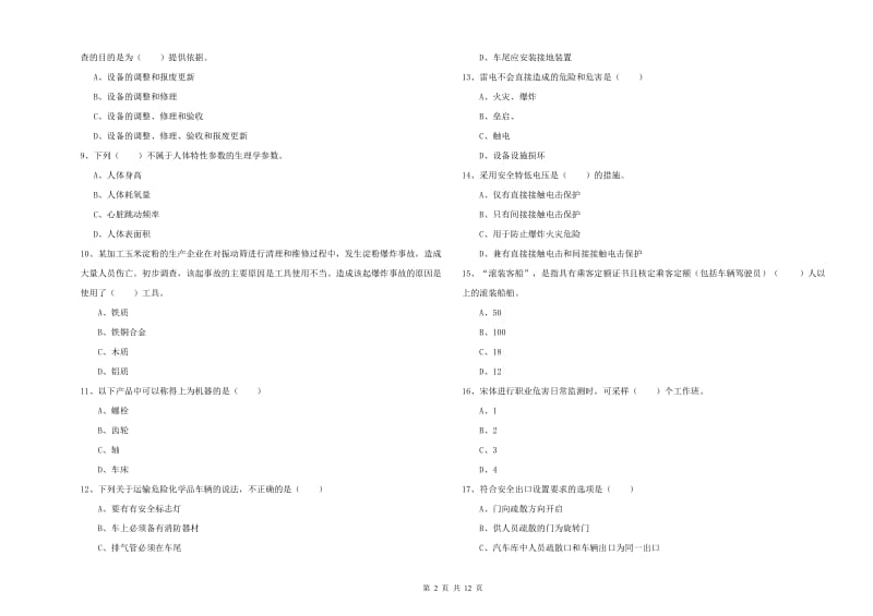 2020年注册安全工程师考试《安全生产技术》题库综合试卷D卷 含答案.doc_第2页