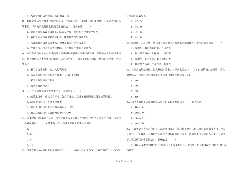 2020年注册安全工程师考试《安全生产技术》题库综合试卷D卷 含答案.doc_第3页