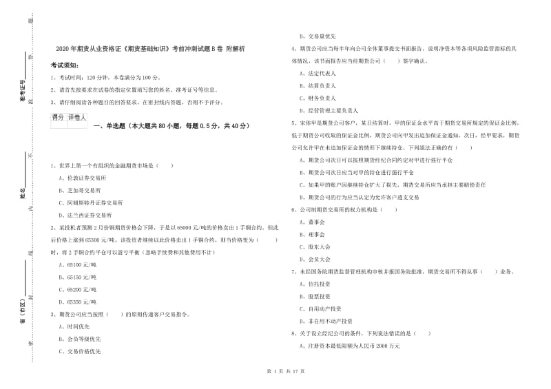 2020年期货从业资格证《期货基础知识》考前冲刺试题B卷 附解析.doc_第1页