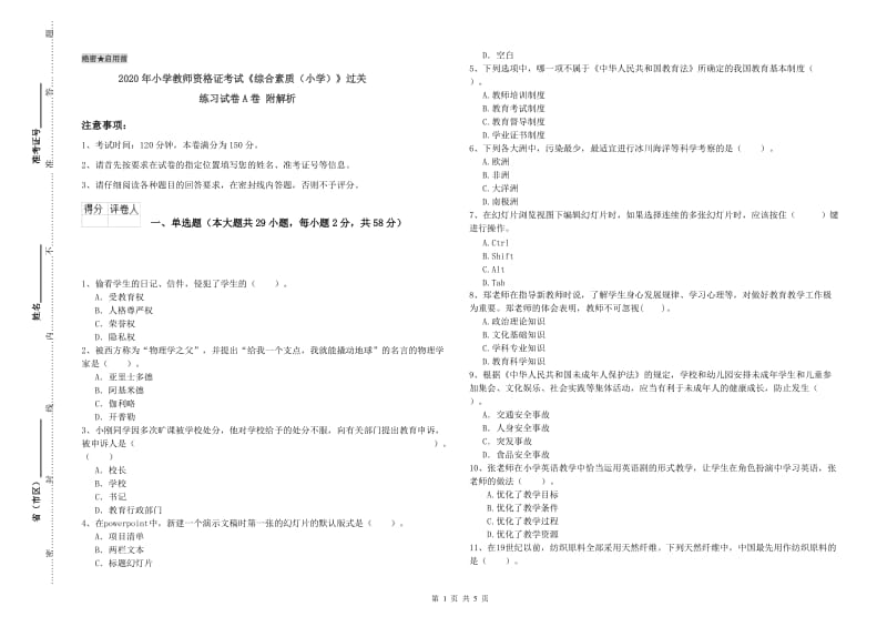 2020年小学教师资格证考试《综合素质（小学）》过关练习试卷A卷 附解析.doc_第1页