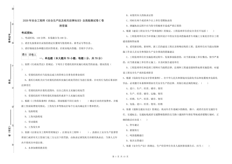 2020年安全工程师《安全生产法及相关法律知识》自我检测试卷C卷 附答案.doc_第1页