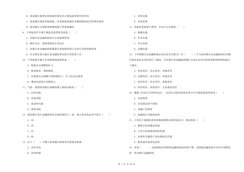 中级银行从业考试《银行管理》考前冲刺试卷C卷 附解析.doc_第2页