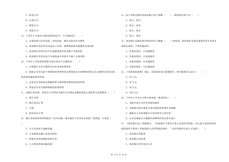 中级银行从业考试《银行管理》考前冲刺试卷C卷 附解析.doc_第3页