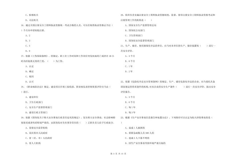 2020年安全工程师《安全生产法及相关法律知识》题库练习试卷B卷 附解析.doc_第3页
