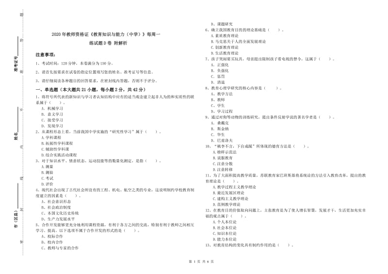 2020年教师资格证《教育知识与能力（中学）》每周一练试题D卷 附解析.doc_第1页