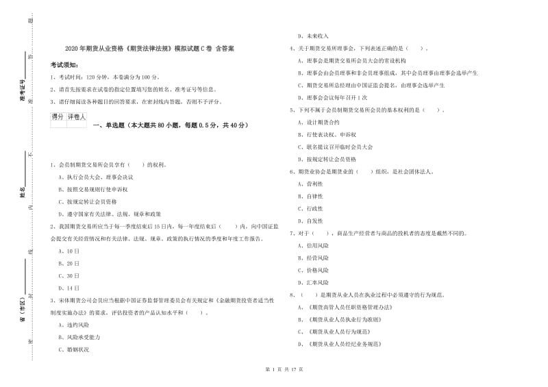 2020年期货从业资格《期货法律法规》模拟试题C卷 含答案.doc_第1页