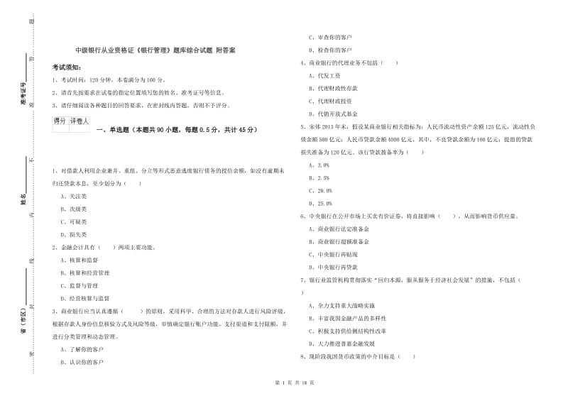 中级银行从业资格证《银行管理》题库综合试题 附答案.doc_第1页