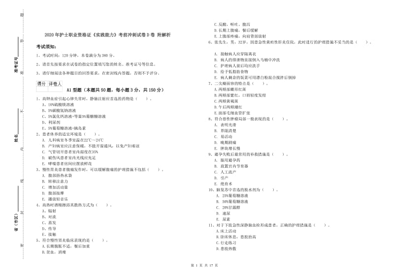 2020年护士职业资格证《实践能力》考前冲刺试卷D卷 附解析.doc_第1页