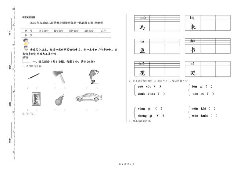 2020年实验幼儿园幼升小衔接班每周一练试卷B卷 附解析.doc_第1页