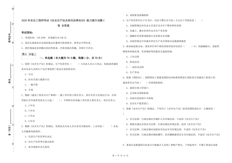 2020年安全工程师考试《安全生产法及相关法律知识》能力提升试题C卷 含答案.doc_第1页