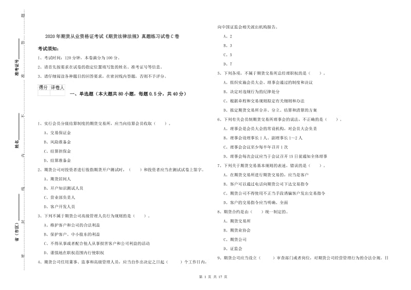 2020年期货从业资格证考试《期货法律法规》真题练习试卷C卷.doc_第1页