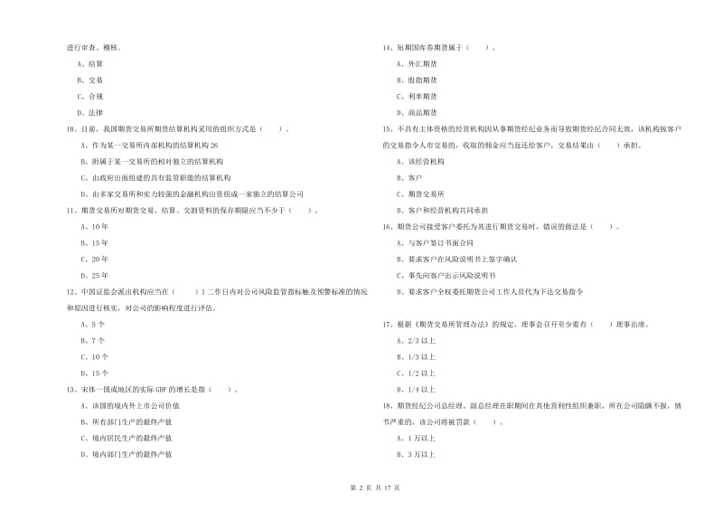 2020年期货从业资格证考试《期货法律法规》真题练习试卷C卷.doc_第2页