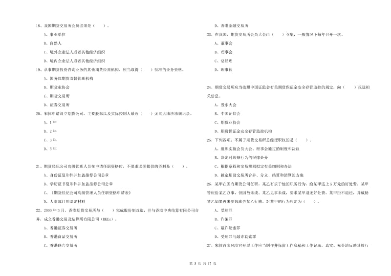 2020年期货从业资格《期货法律法规》考前冲刺试卷D卷 附答案.doc_第3页