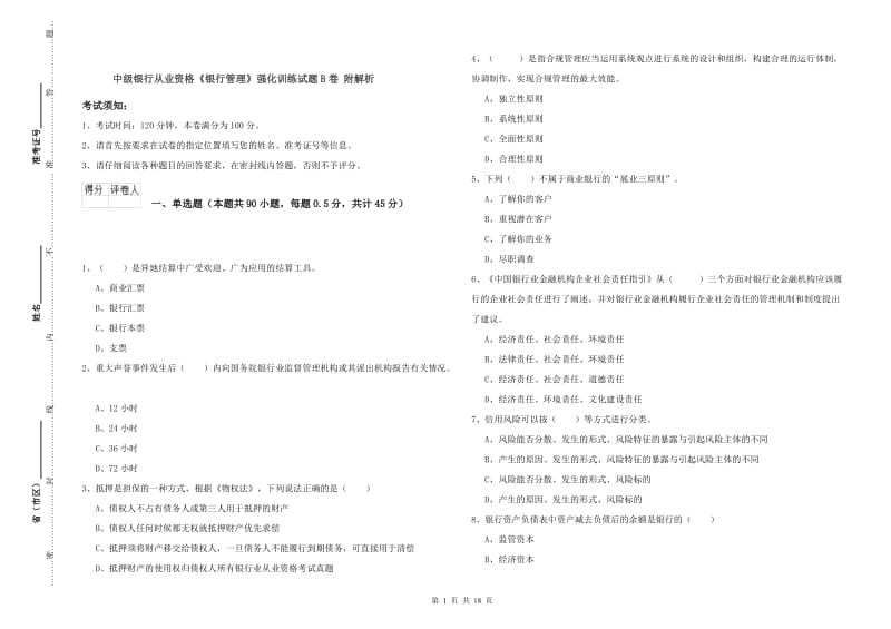 中级银行从业资格《银行管理》强化训练试题B卷 附解析.doc_第1页