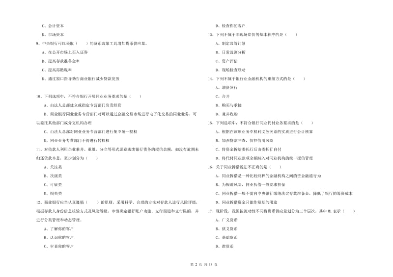 中级银行从业资格《银行管理》强化训练试题B卷 附解析.doc_第2页