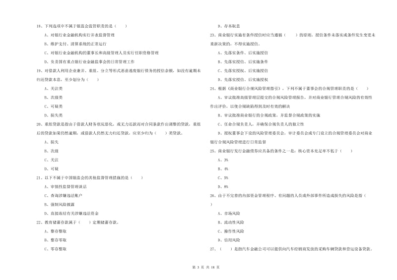 中级银行从业资格《银行管理》强化训练试题B卷 附解析.doc_第3页