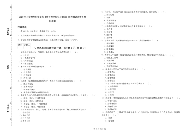 2020年小学教师职业资格《教育教学知识与能力》能力测试试卷A卷 附答案.doc_第1页