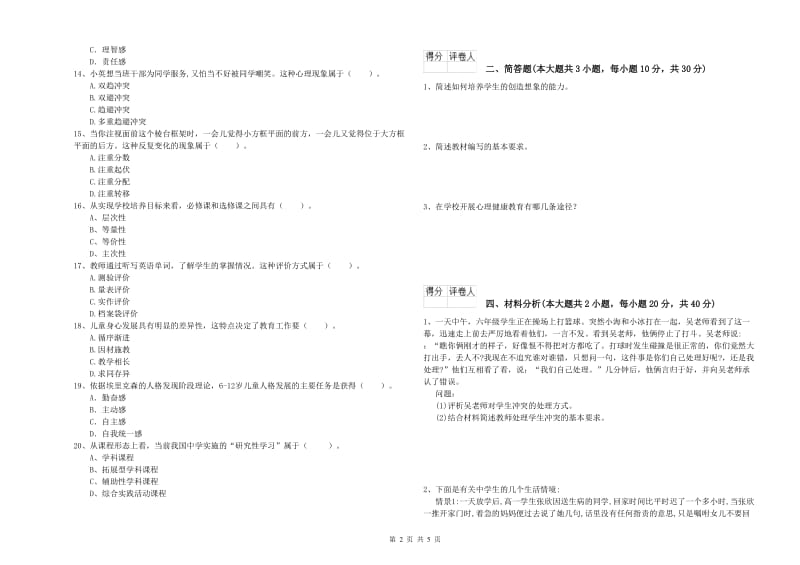 2020年小学教师职业资格《教育教学知识与能力》能力测试试卷A卷 附答案.doc_第2页