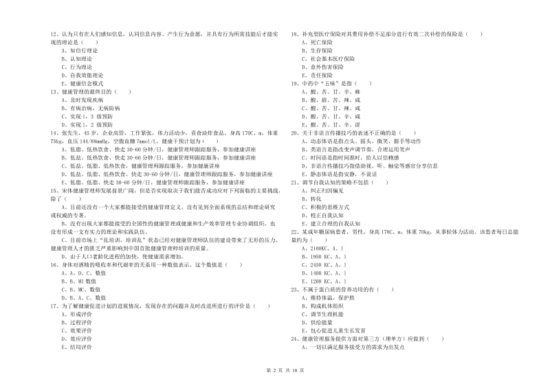 三级健康管理师《理论知识》能力检测试卷A卷 附答案.doc_第2页