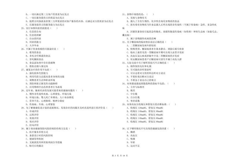 三级健康管理师《理论知识》能力检测试卷A卷 附答案.doc_第3页