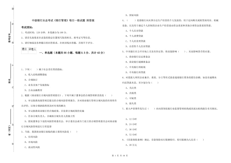 中级银行从业考试《银行管理》每日一练试题 附答案.doc_第1页