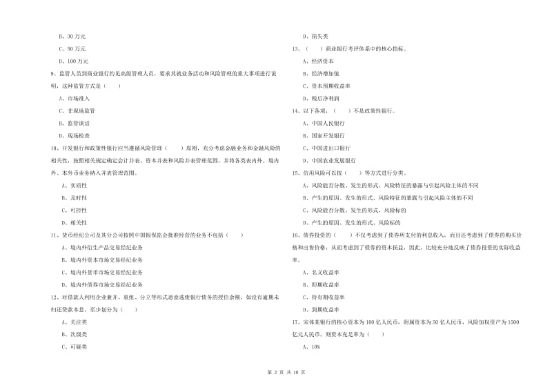 中级银行从业考试《银行管理》每日一练试题 附答案.doc_第2页