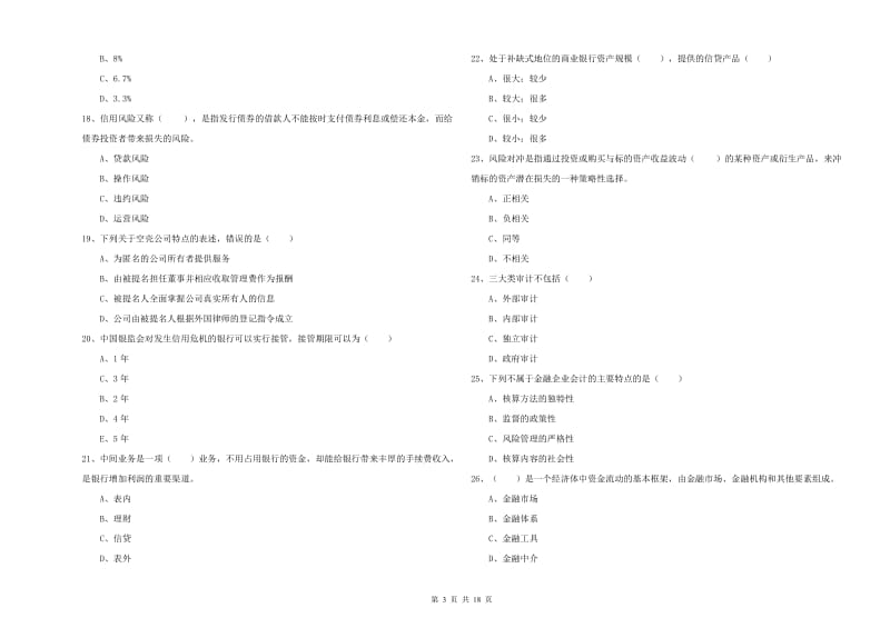 中级银行从业考试《银行管理》每日一练试题 附答案.doc_第3页