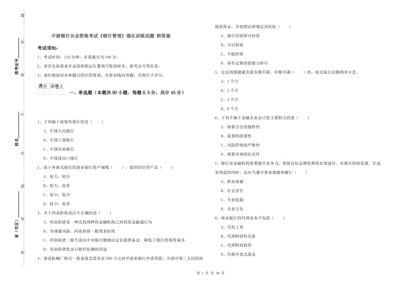 中级银行从业资格考试《银行管理》强化训练试题 附答案.doc_第1页