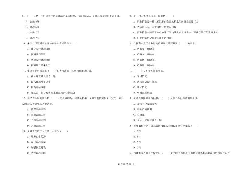 中级银行从业资格考试《银行管理》强化训练试题 附答案.doc_第2页