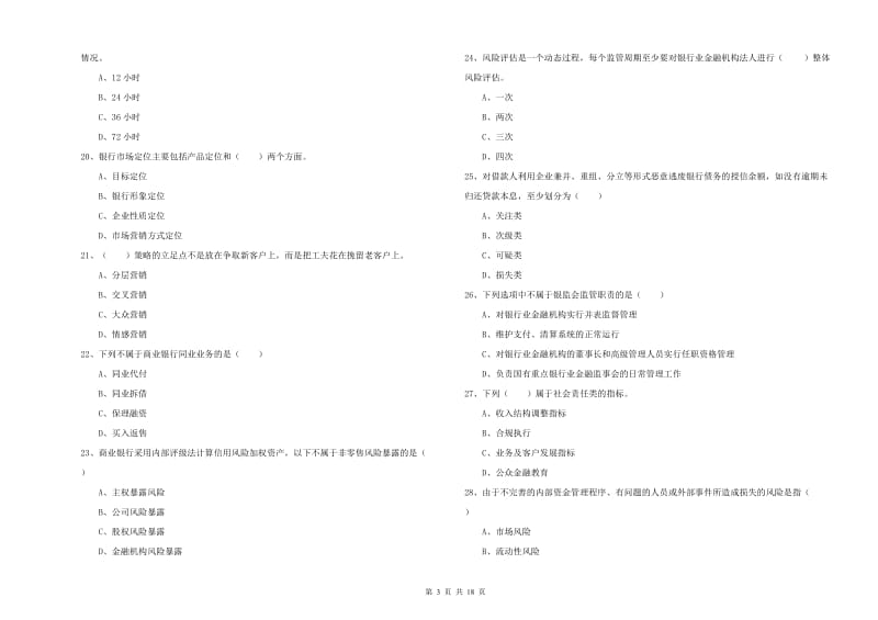 中级银行从业资格考试《银行管理》强化训练试题 附答案.doc_第3页