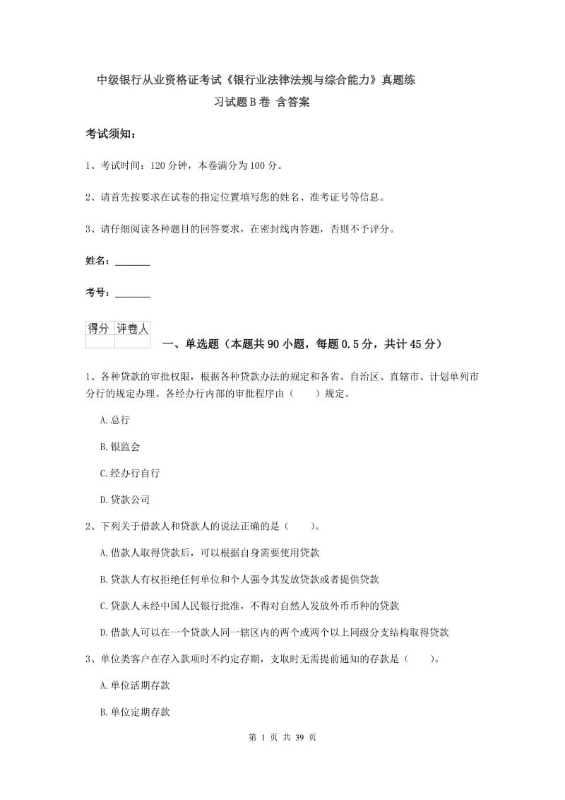 中级银行从业资格证考试《银行业法律法规与综合能力》真题练习试题B卷 含答案.doc_第1页