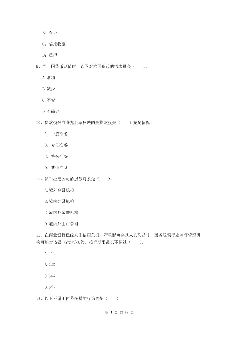 中级银行从业资格证考试《银行业法律法规与综合能力》真题练习试题B卷 含答案.doc_第3页