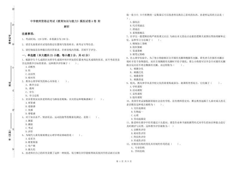 中学教师资格证考试《教育知识与能力》模拟试卷A卷 附解析.doc_第1页