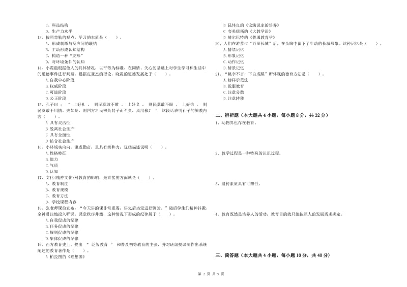 中学教师资格证考试《教育知识与能力》模拟试卷A卷 附解析.doc_第2页