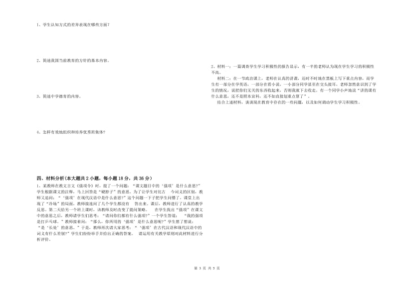 中学教师资格证考试《教育知识与能力》模拟试卷A卷 附解析.doc_第3页