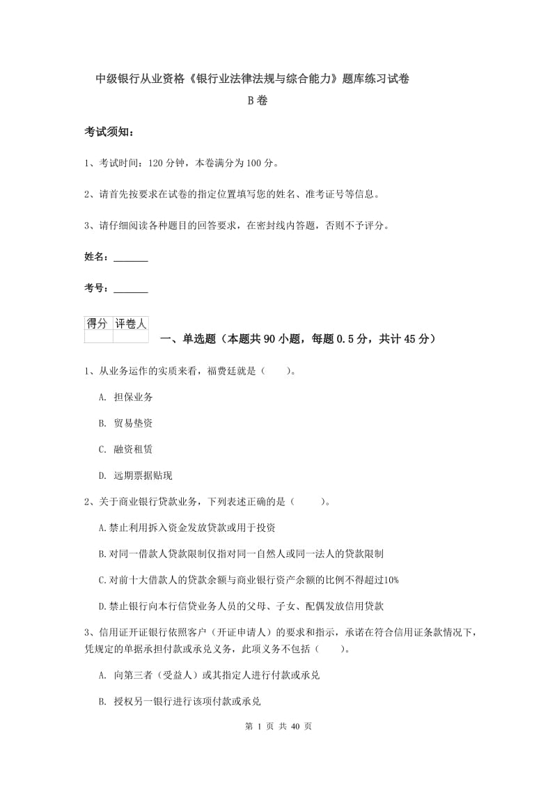 中级银行从业资格《银行业法律法规与综合能力》题库练习试卷B卷.doc_第1页