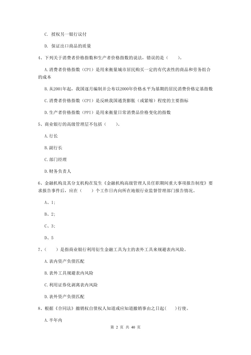 中级银行从业资格《银行业法律法规与综合能力》题库练习试卷B卷.doc_第2页