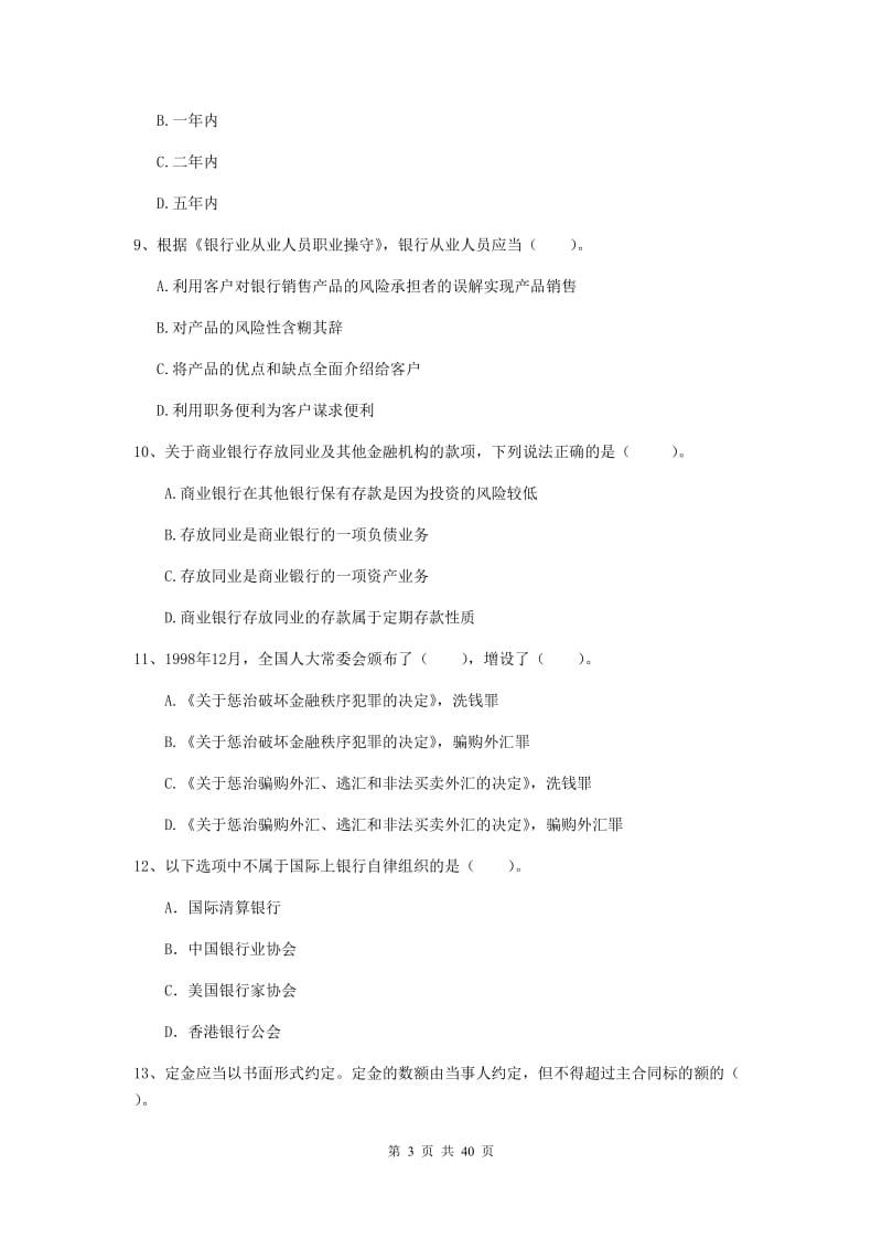 中级银行从业资格《银行业法律法规与综合能力》题库练习试卷B卷.doc_第3页