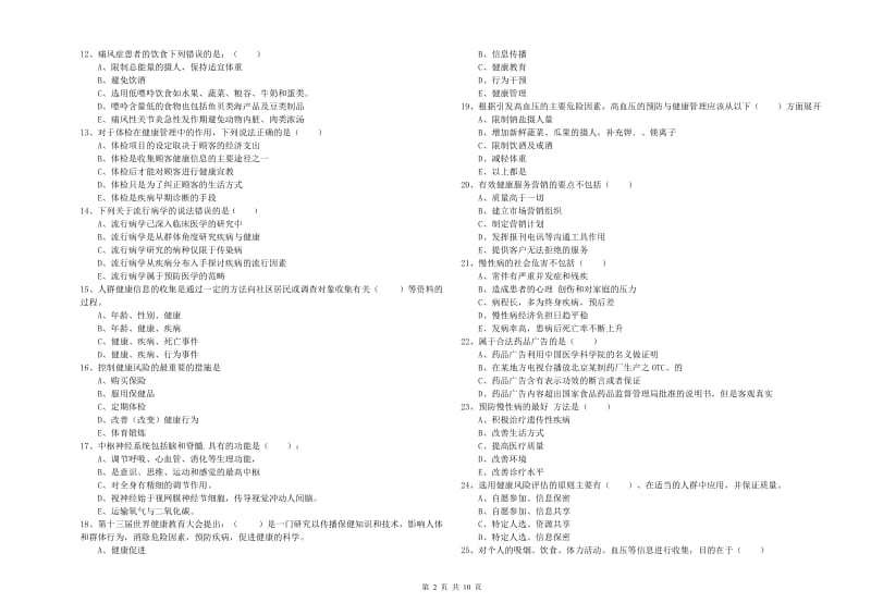 三级健康管理师《理论知识》综合检测试题 附解析.doc_第2页