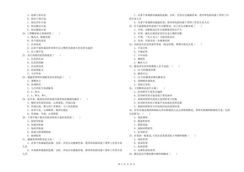 三级健康管理师《理论知识》综合检测试题 附解析.doc_第3页