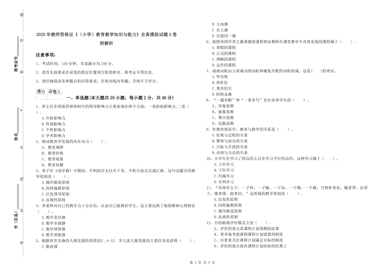 2020年教师资格证《（小学）教育教学知识与能力》全真模拟试题A卷 附解析.doc_第1页