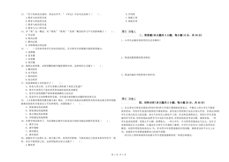 2020年教师资格证《（小学）教育教学知识与能力》全真模拟试题A卷 附解析.doc_第2页