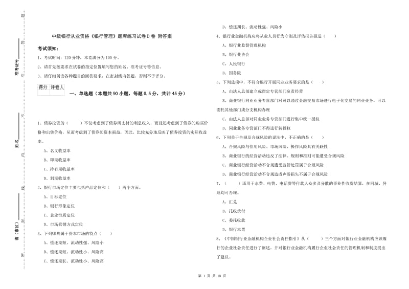 中级银行从业资格《银行管理》题库练习试卷D卷 附答案.doc_第1页