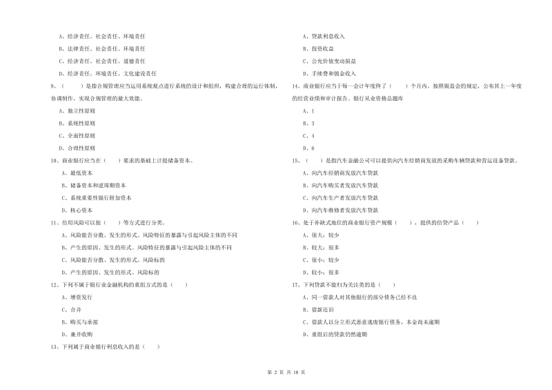 中级银行从业资格《银行管理》题库练习试卷D卷 附答案.doc_第2页