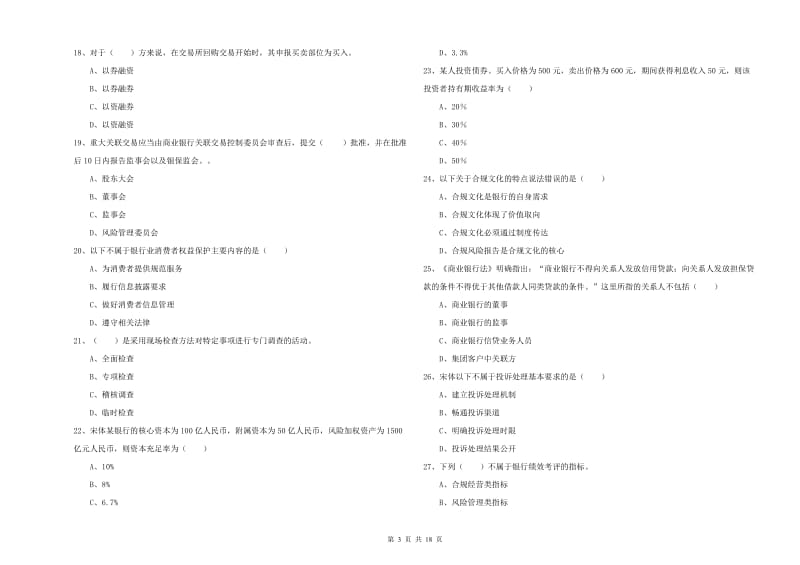 中级银行从业资格《银行管理》题库练习试卷D卷 附答案.doc_第3页