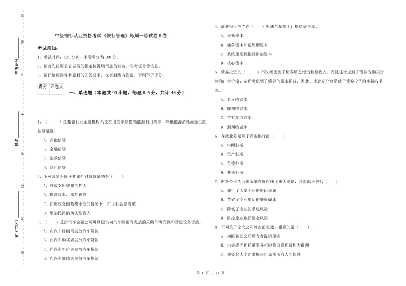 中级银行从业资格考试《银行管理》每周一练试卷B卷.doc_第1页