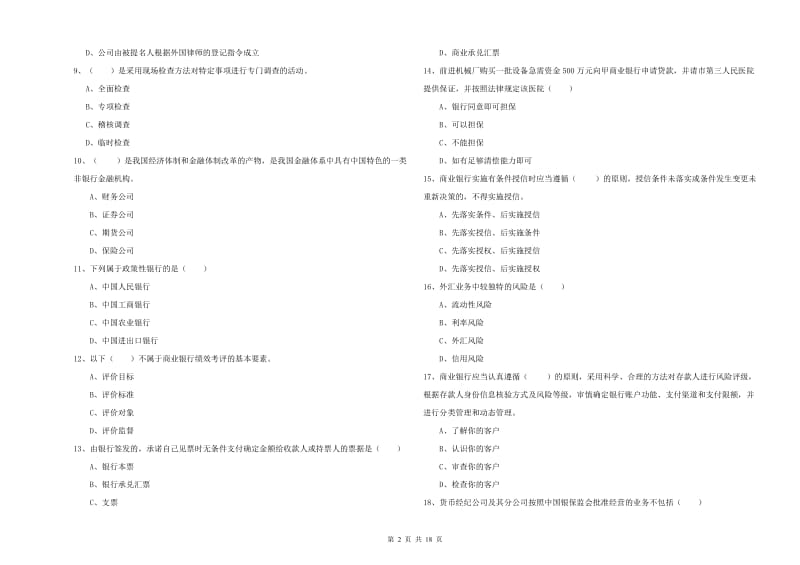 中级银行从业资格考试《银行管理》每周一练试卷B卷.doc_第2页